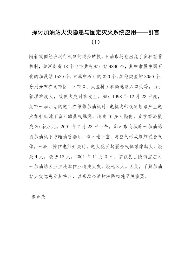 安全技术_化工安全_探讨加油站火灾隐患与固定灭火系统应用——引言（1）