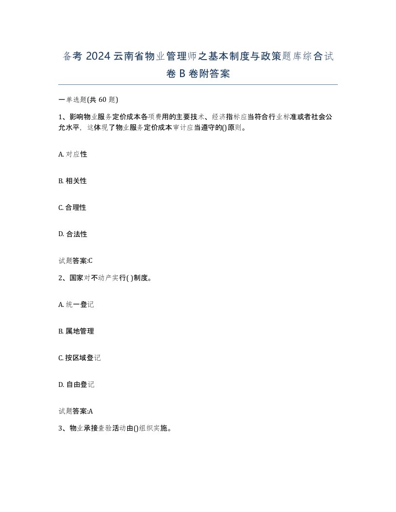 备考2024云南省物业管理师之基本制度与政策题库综合试卷B卷附答案