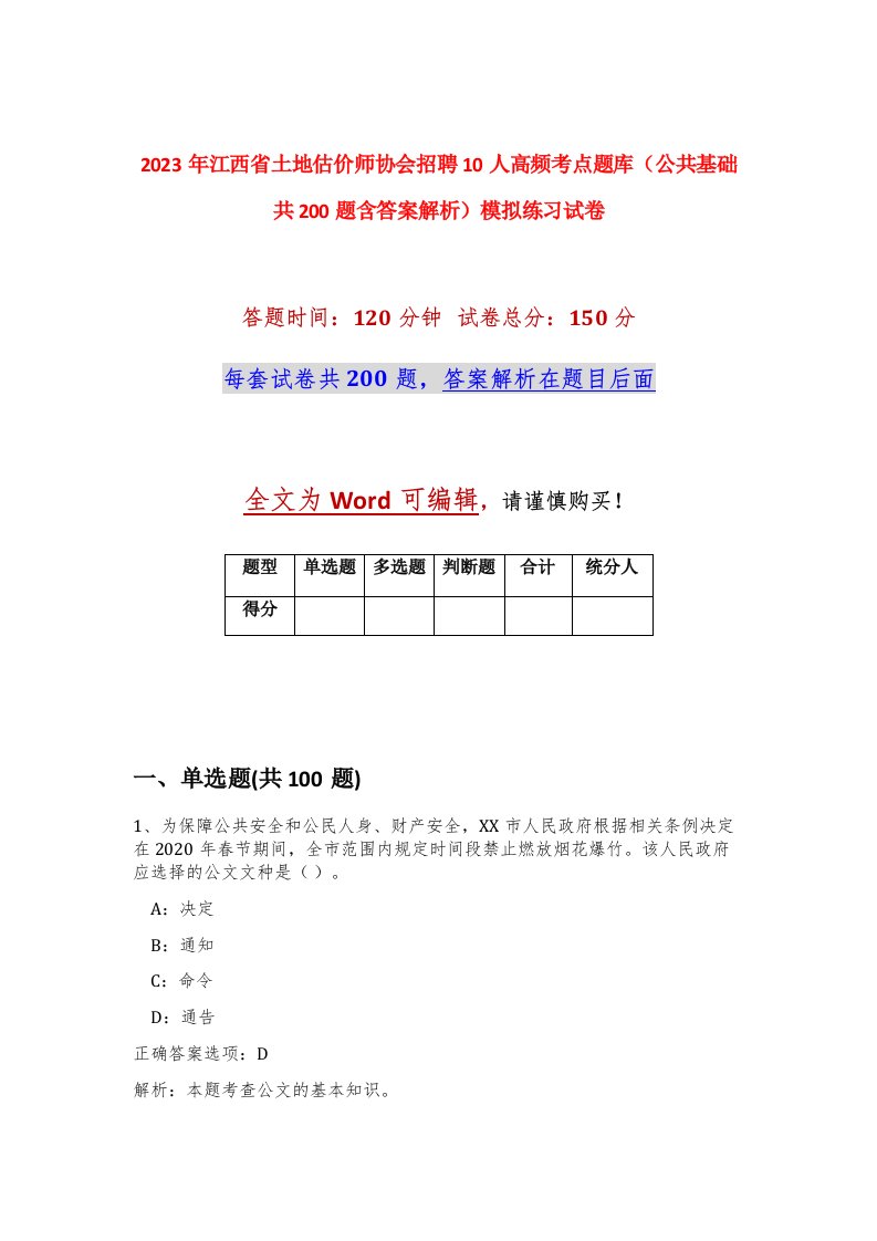 2023年江西省土地估价师协会招聘10人高频考点题库公共基础共200题含答案解析模拟练习试卷