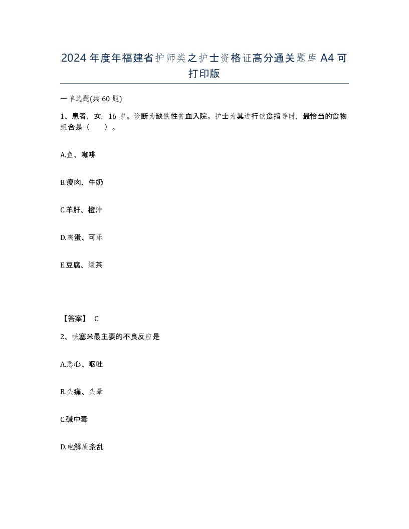 2024年度年福建省护师类之护士资格证高分通关题库A4可打印版