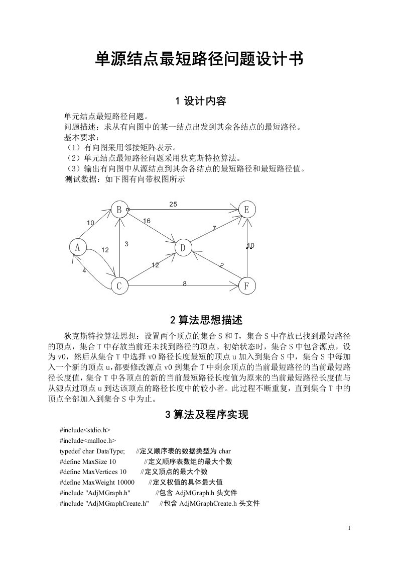 单源结点最短路径问题设计书