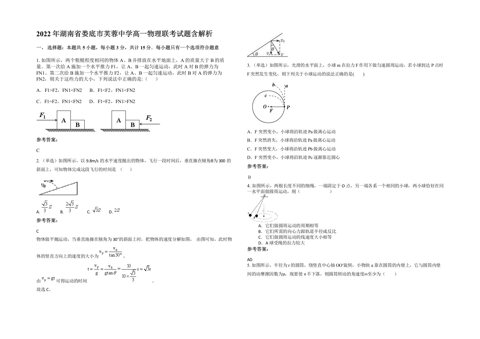 2022年湖南省娄底市芙蓉中学高一物理联考试题含解析