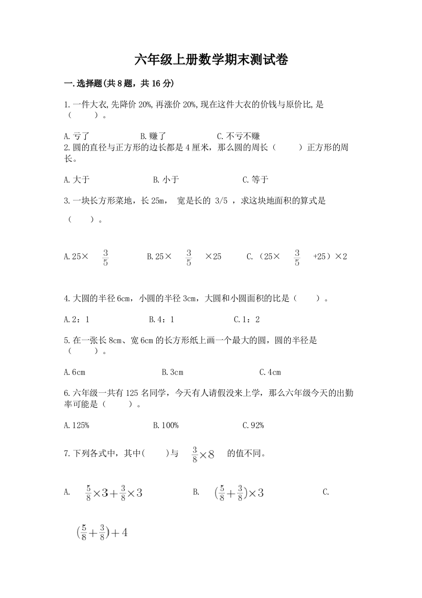 六年级上册数学期末测试卷带答案(基础题)