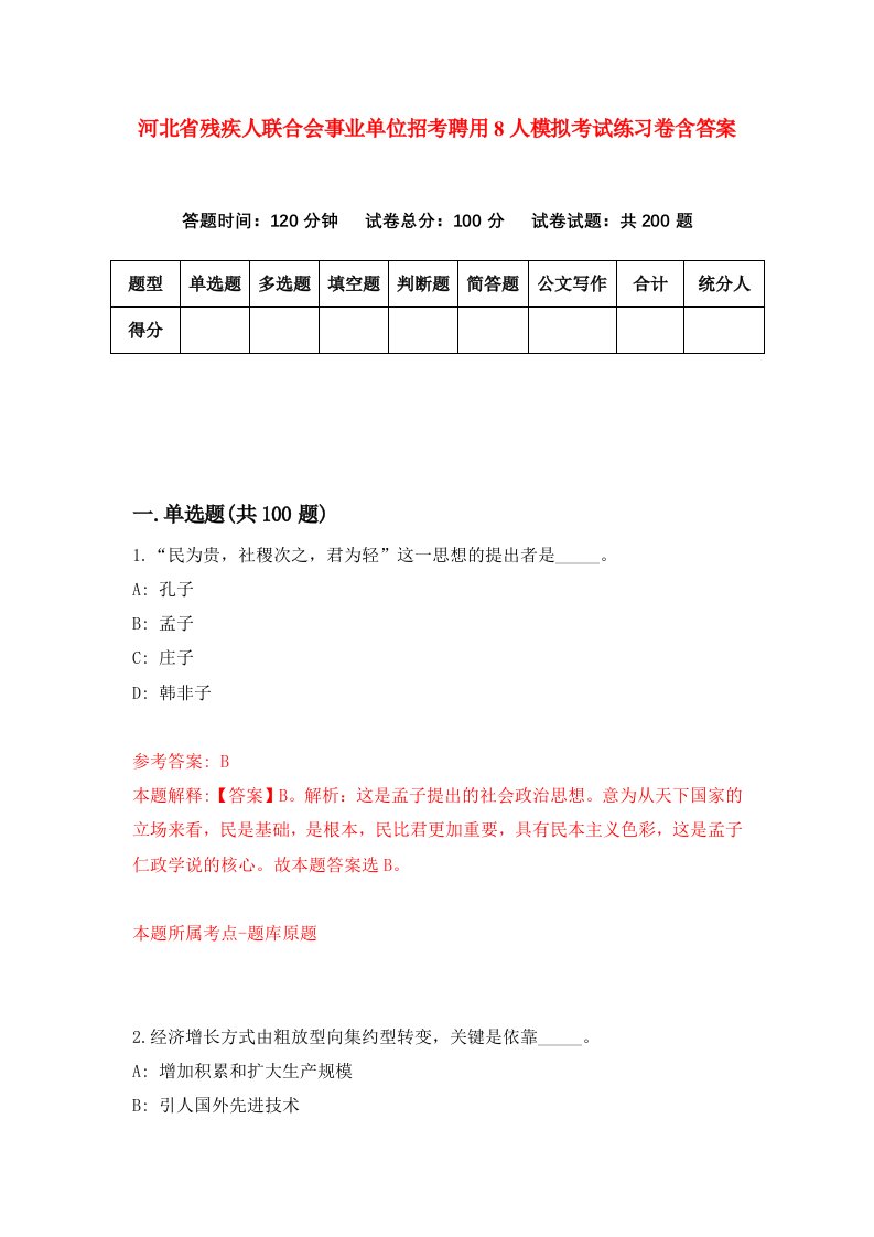 河北省残疾人联合会事业单位招考聘用8人模拟考试练习卷含答案第0版