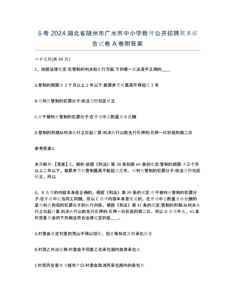 备考2024湖北省随州市广水市中小学教师公开招聘题库综合试卷A卷附答案