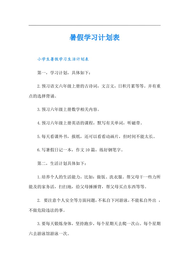 暑假学习计划表　　