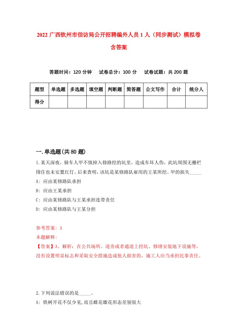 2022广西钦州市信访局公开招聘编外人员1人同步测试模拟卷含答案1