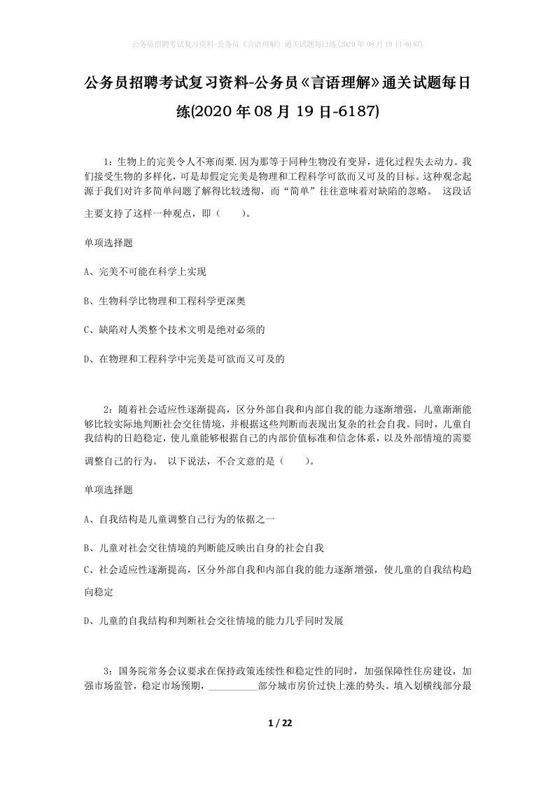 公务员招聘考试复习资料-公务员言语理解通关试题每日练2020年08月19日-6187