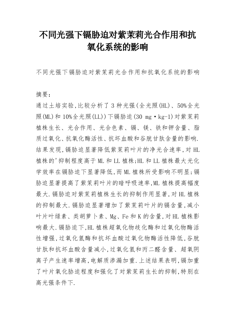 不同光强下镉胁迫对紫茉莉光合作用和抗氧化系统的影响