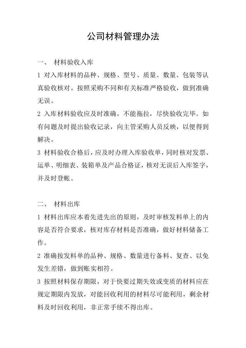 公司材料管理办法