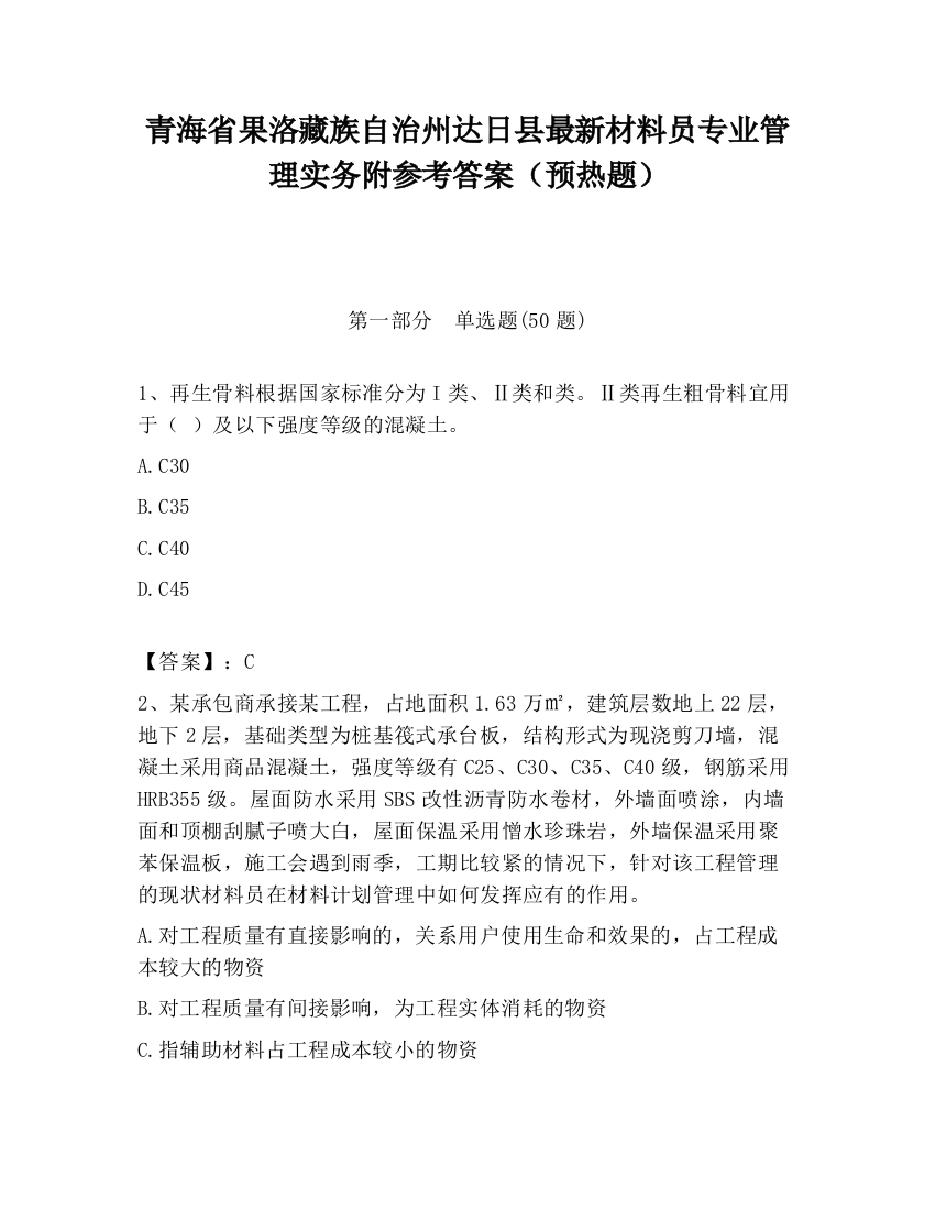 青海省果洛藏族自治州达日县最新材料员专业管理实务附参考答案（预热题）