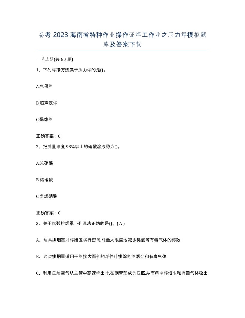 备考2023海南省特种作业操作证焊工作业之压力焊模拟题库及答案