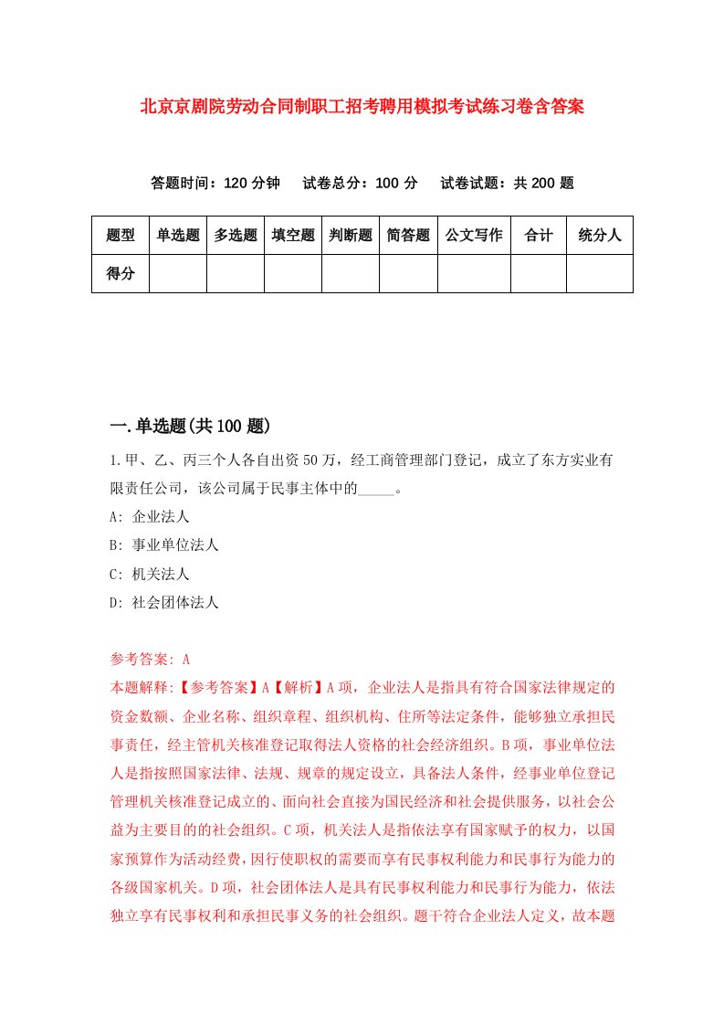 北京京剧院劳动合同制职工招考聘用模拟考试练习卷含答案第3版