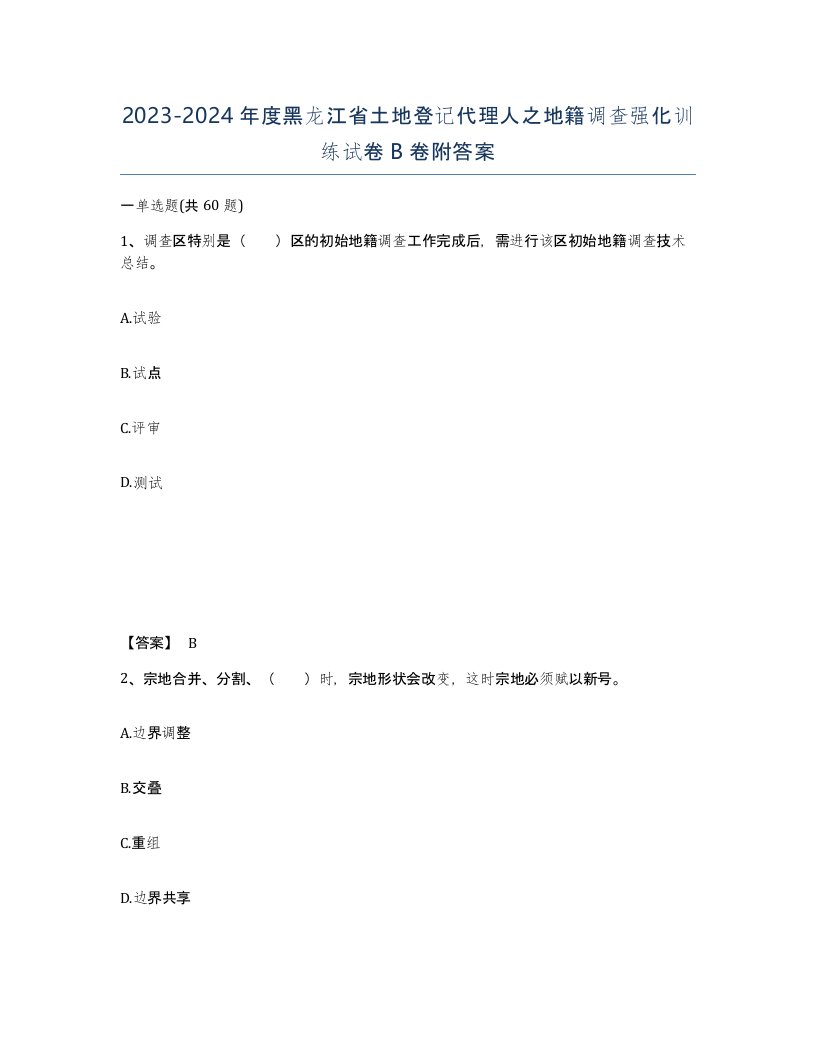 2023-2024年度黑龙江省土地登记代理人之地籍调查强化训练试卷B卷附答案