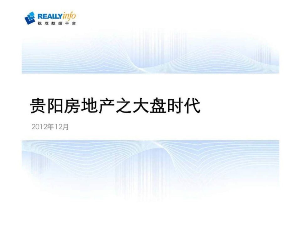 2012年贵阳房地产之大盘时代研究报告