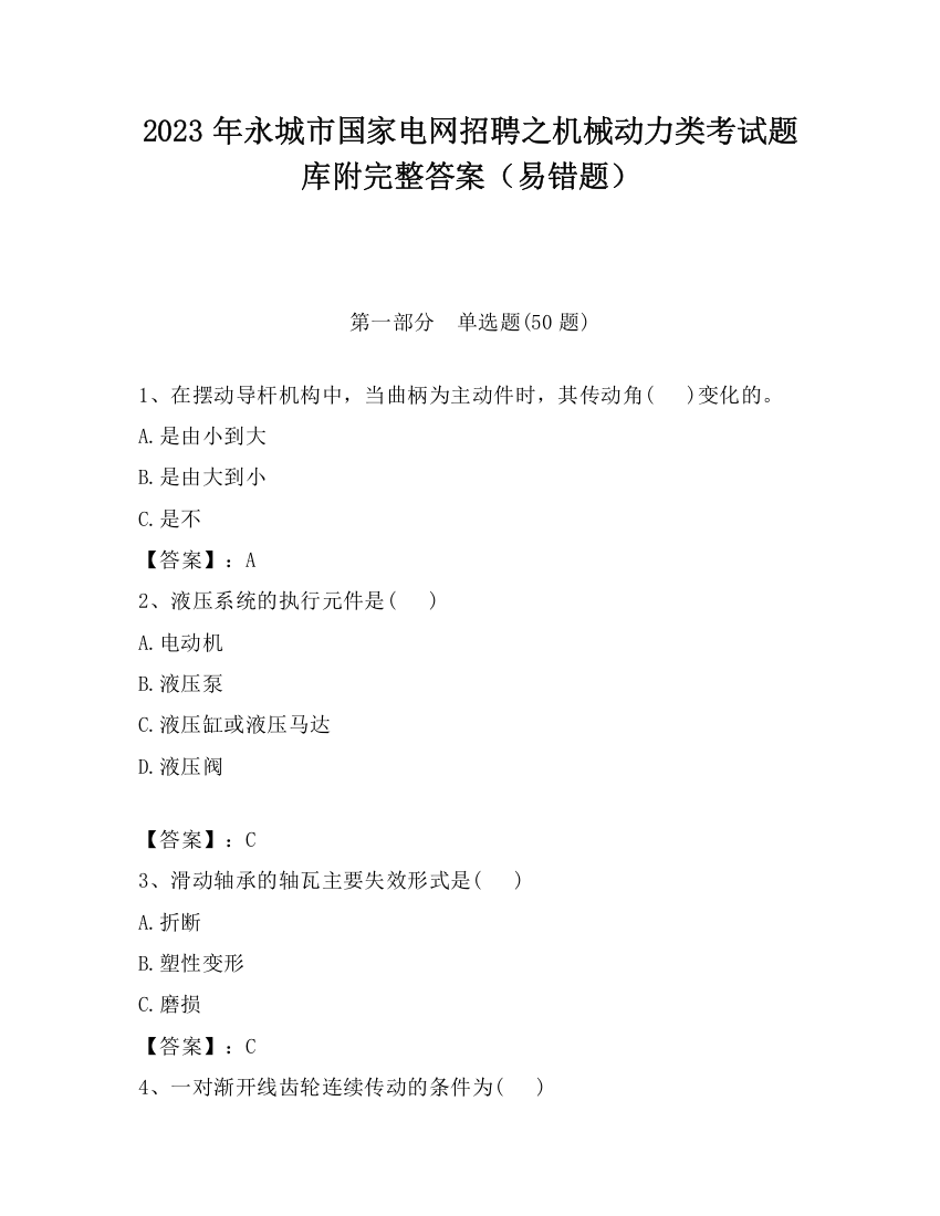 2023年永城市国家电网招聘之机械动力类考试题库附完整答案（易错题）