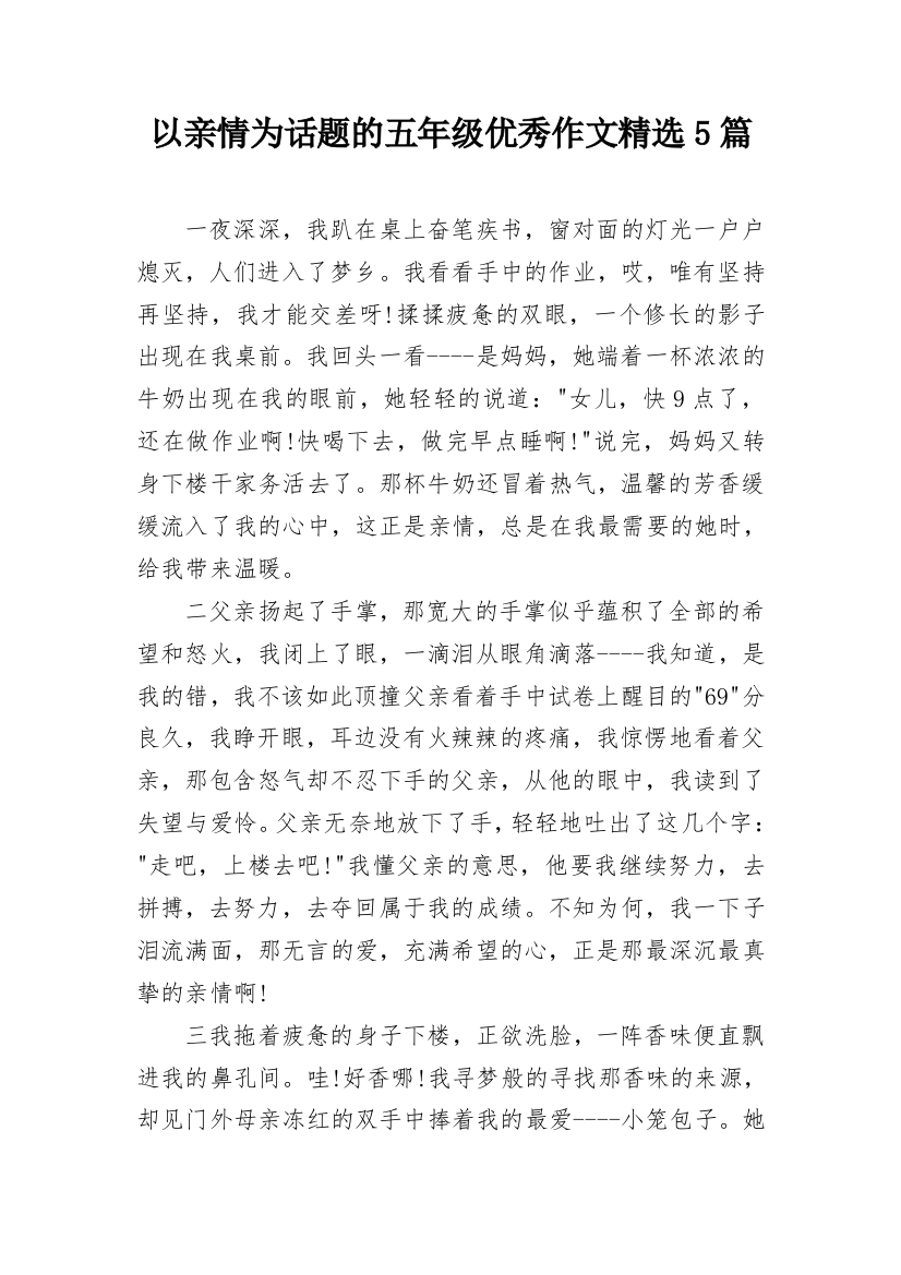 以亲情为话题的五年级优秀作文精选5篇