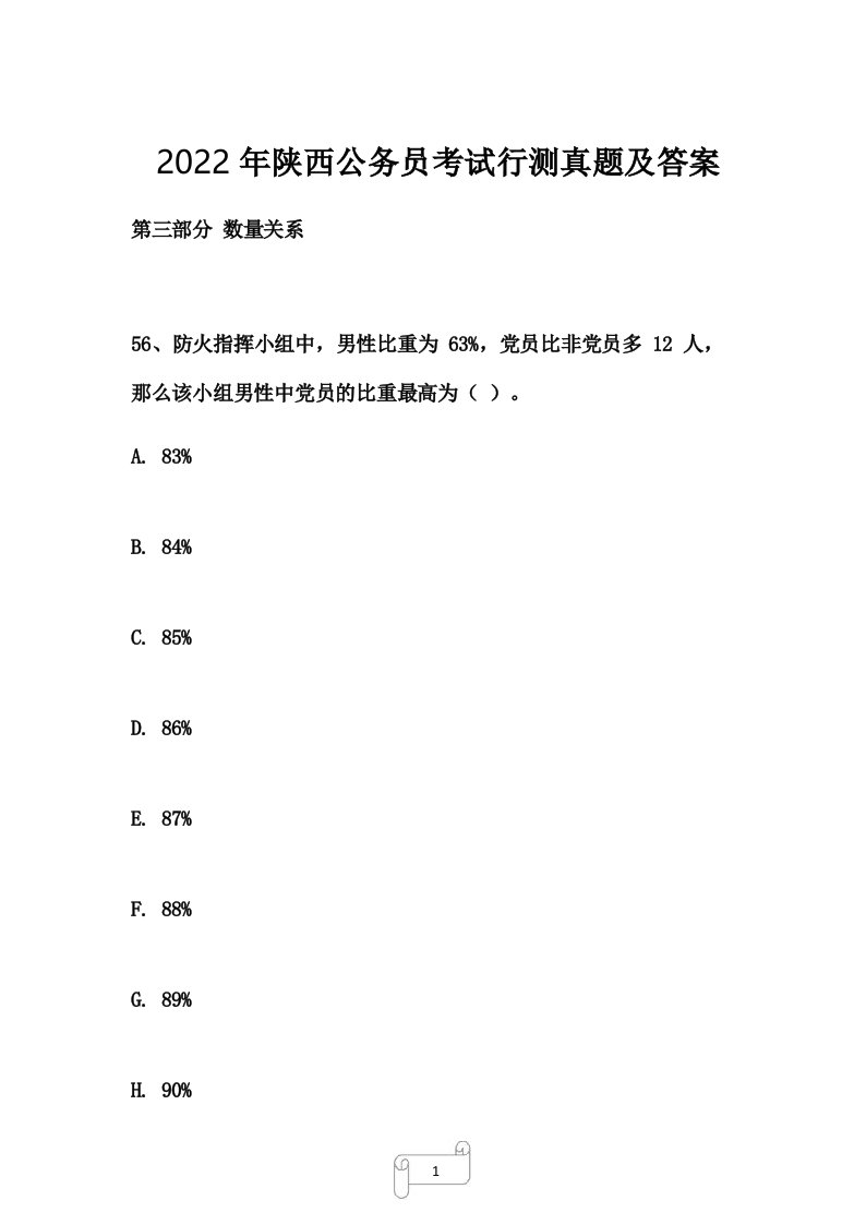 2022年陕西公务员考试行测真题及答案