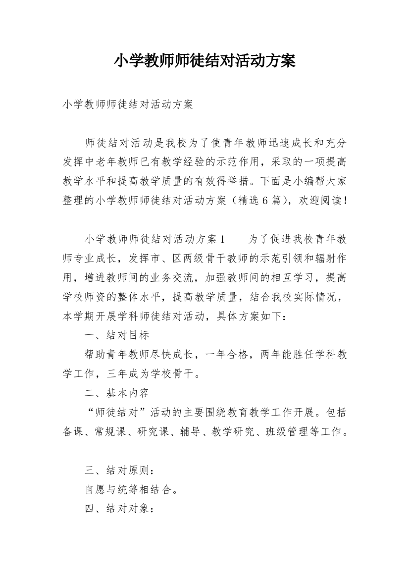 小学教师师徒结对活动方案