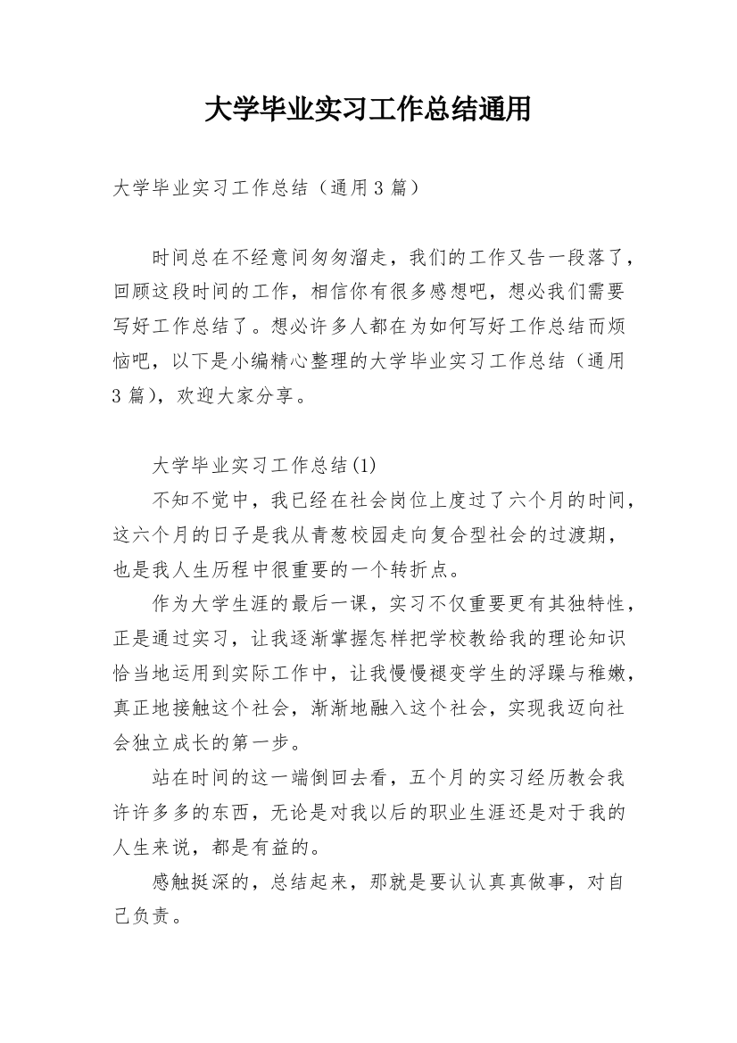 大学毕业实习工作总结通用