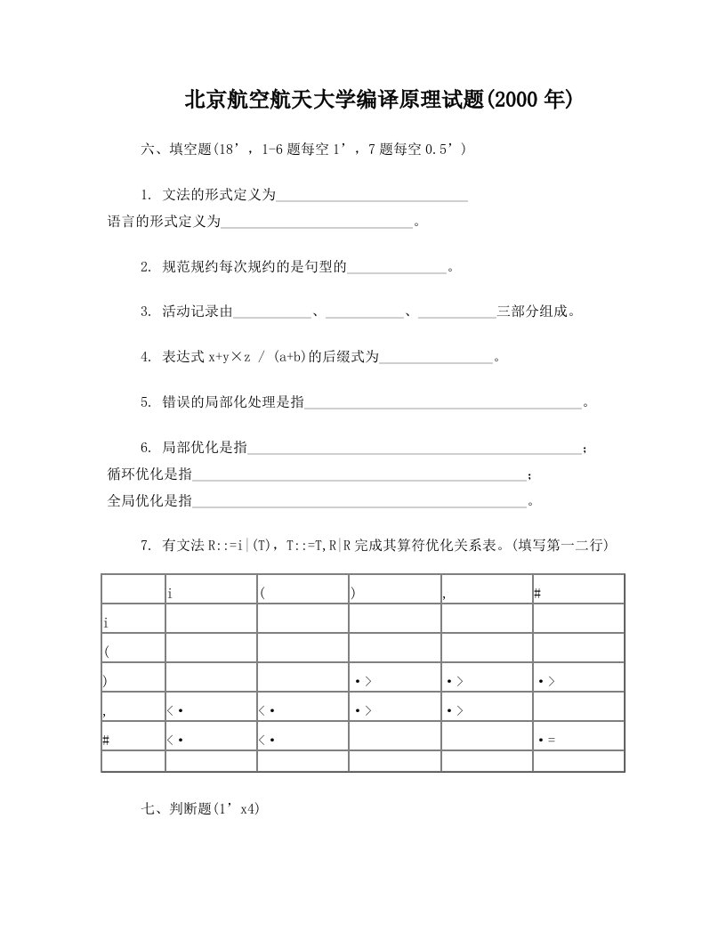 北京航空航天大学编译原理试题