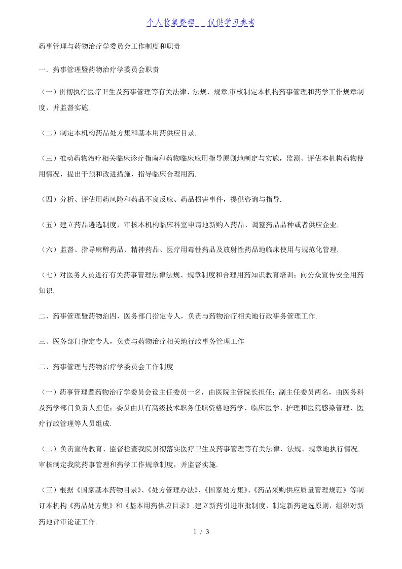 药事管理制度与药物治疗学委员会工作制度和职责