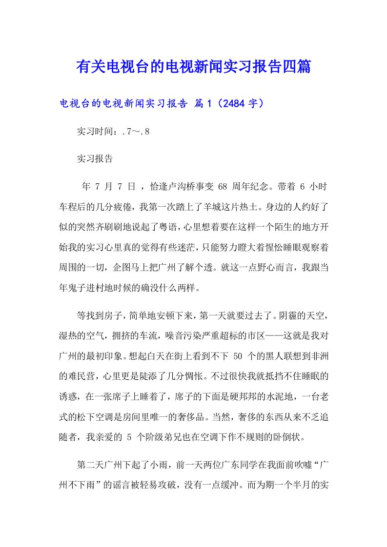 有关电视台的电视新闻实习报告四篇