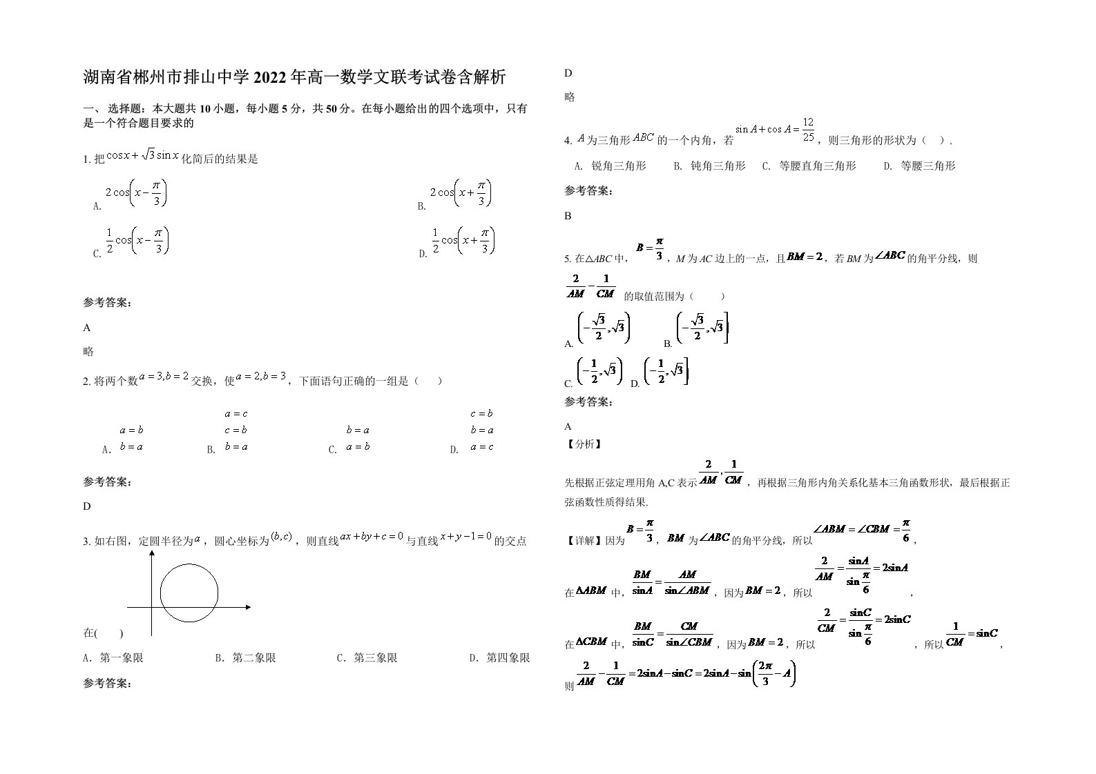 湖南省郴州市排山中学2022年高一数学文联考试卷含解析