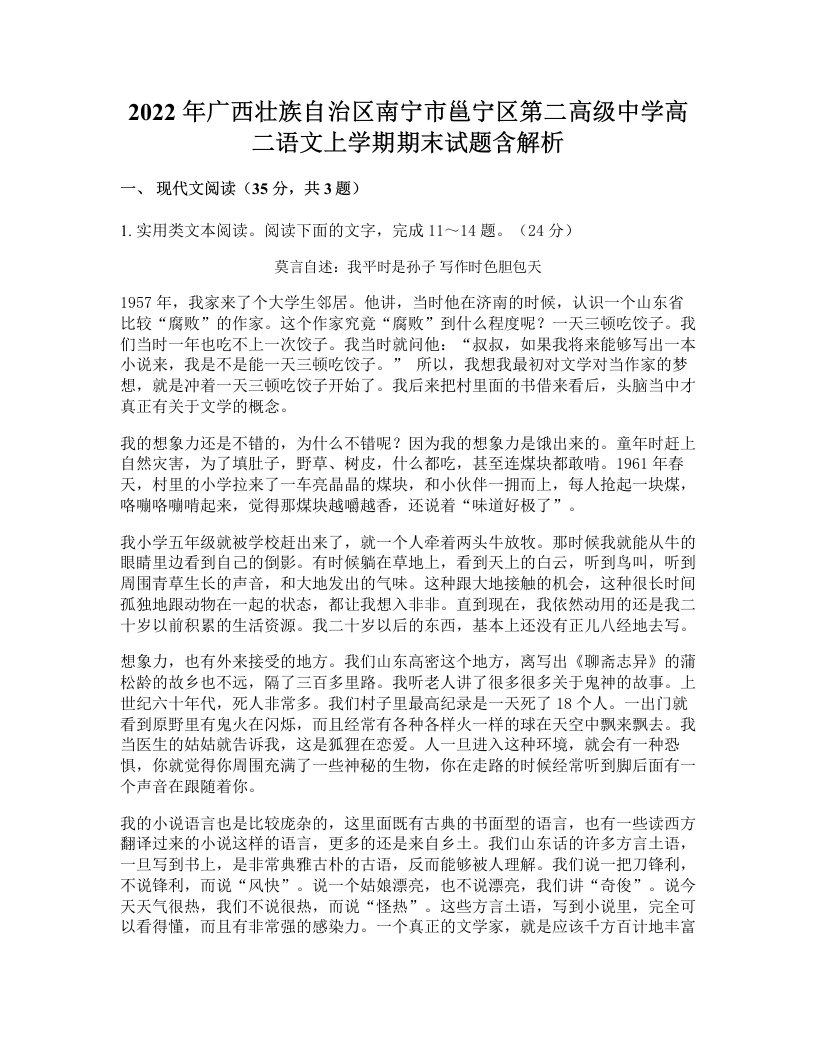 2022年广西壮族自治区南宁市邕宁区第二高级中学高二语文上学期期末试题含解析