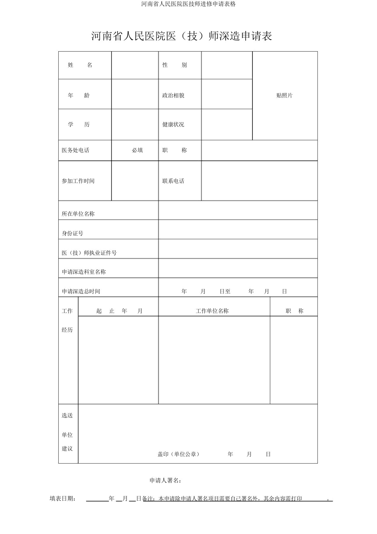 河南省人民医院医技师进修申请表格