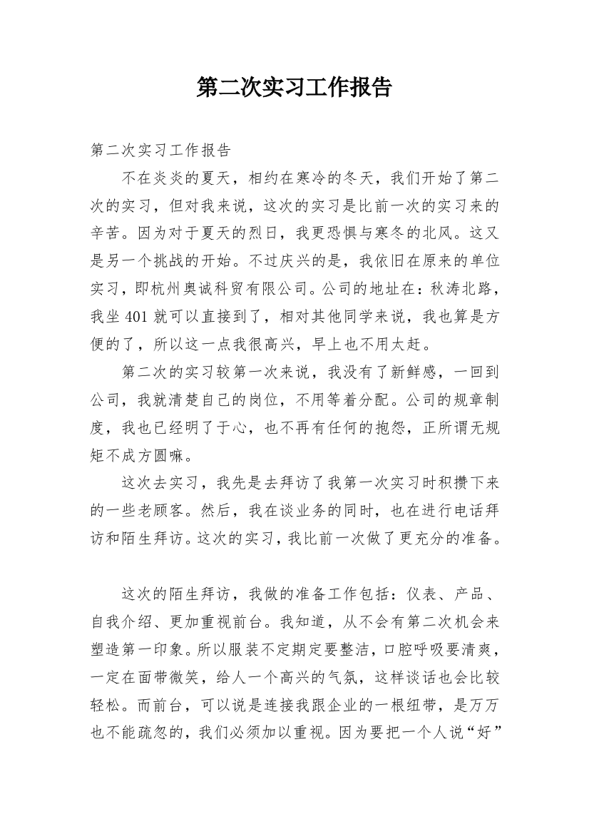 第二次实习工作报告