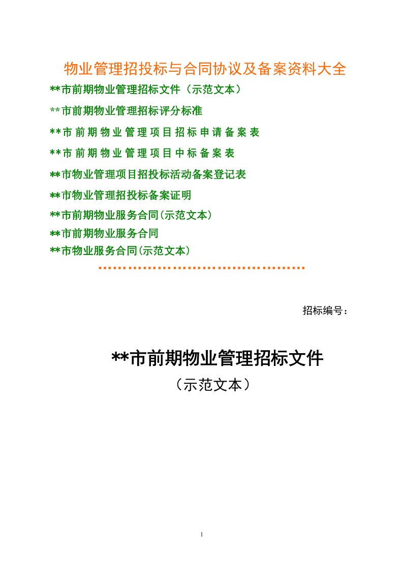 物业管理招投标与合同协议及备案资料大全