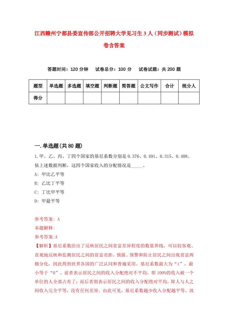 江西赣州宁都县委宣传部公开招聘大学见习生3人同步测试模拟卷含答案7