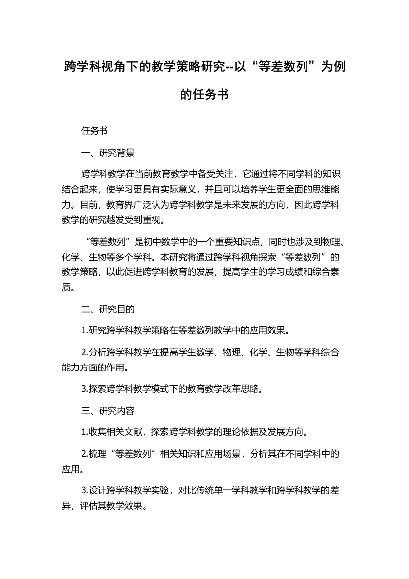 跨学科视角下的教学策略研究--以“等差数列”为例的任务书