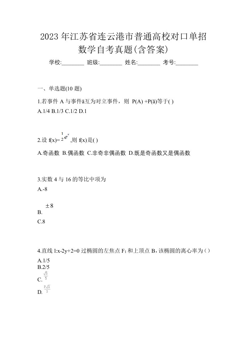 2023年江苏省连云港市普通高校对口单招数学自考真题含答案