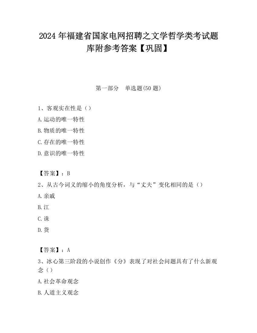 2024年福建省国家电网招聘之文学哲学类考试题库附参考答案【巩固】