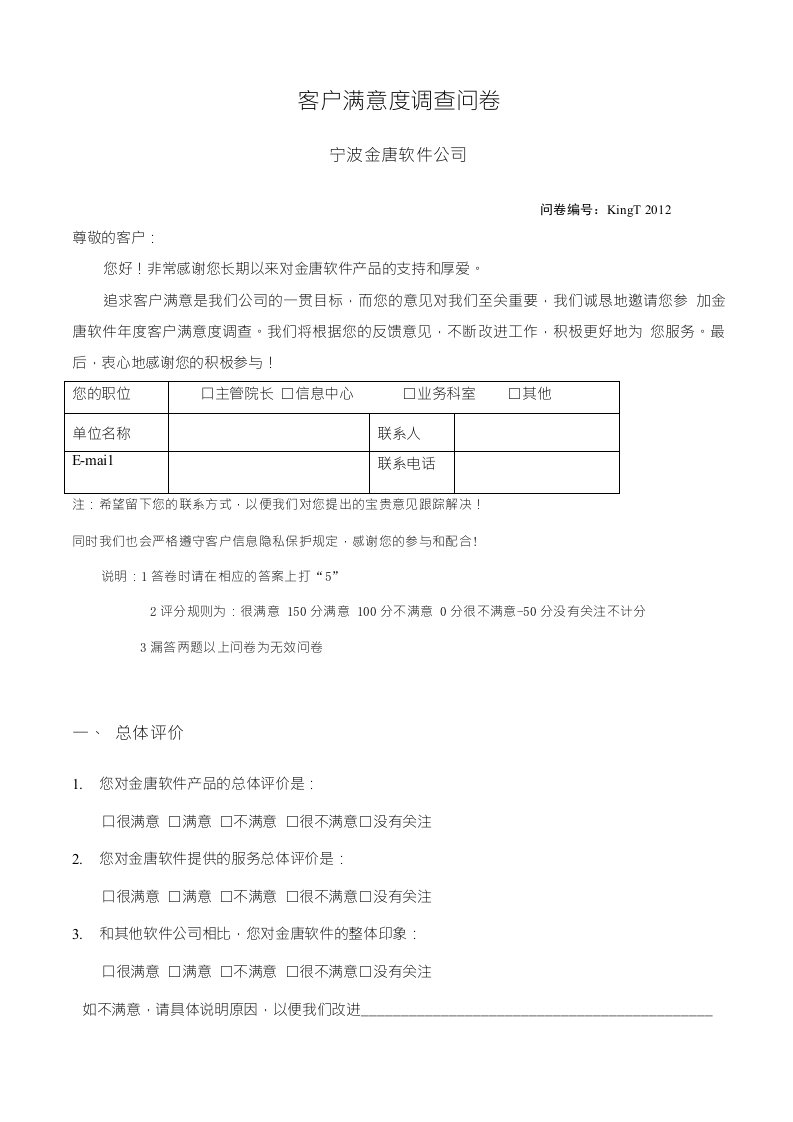 金唐软件客户满意度调查问卷