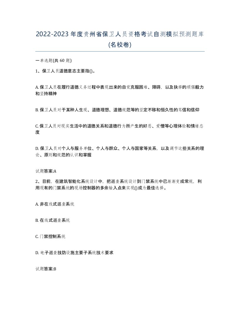 2022-2023年度贵州省保卫人员资格考试自测模拟预测题库名校卷