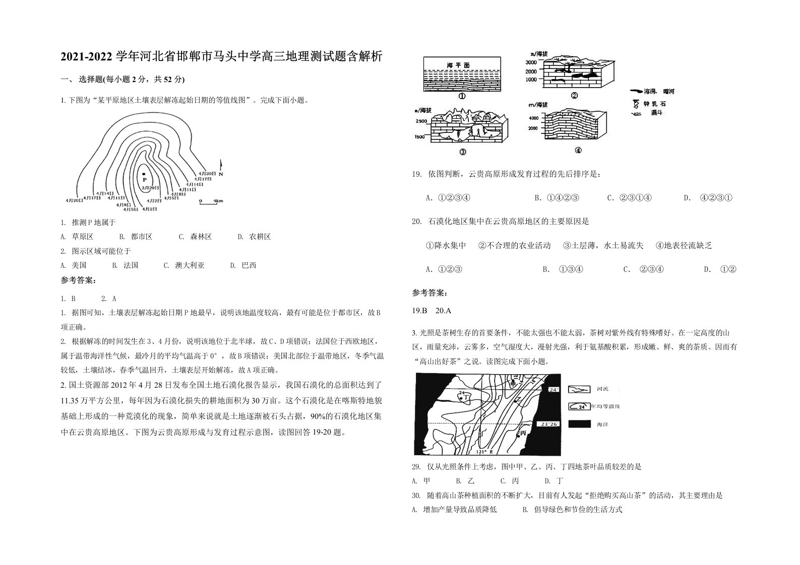 2021-2022学年河北省邯郸市马头中学高三地理测试题含解析