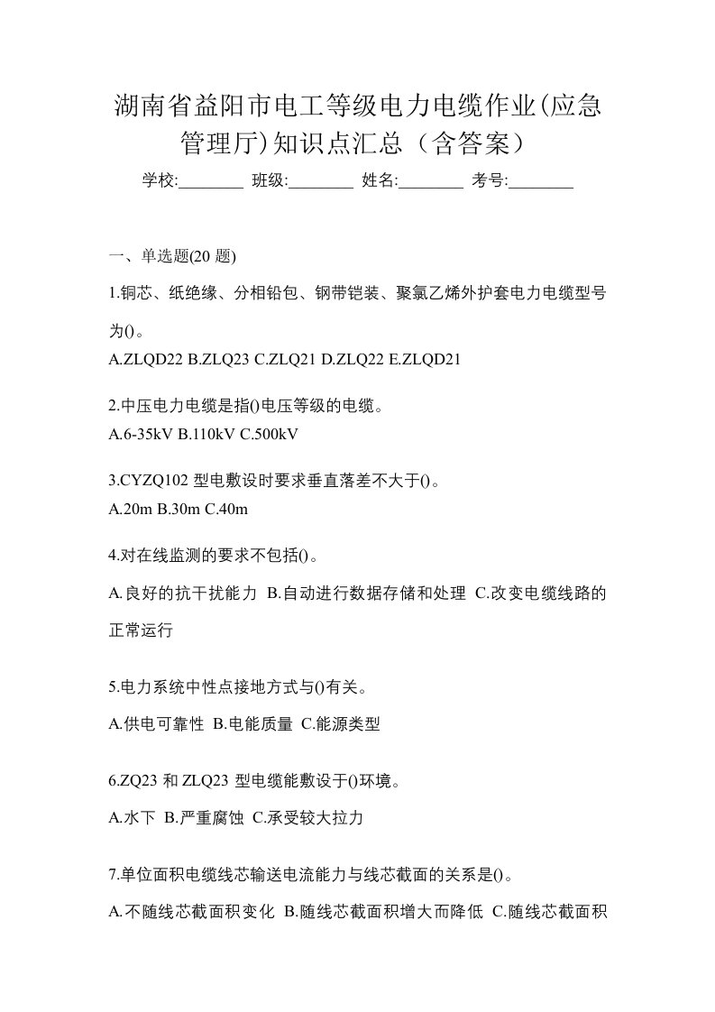 湖南省益阳市电工等级电力电缆作业应急管理厅知识点汇总含答案