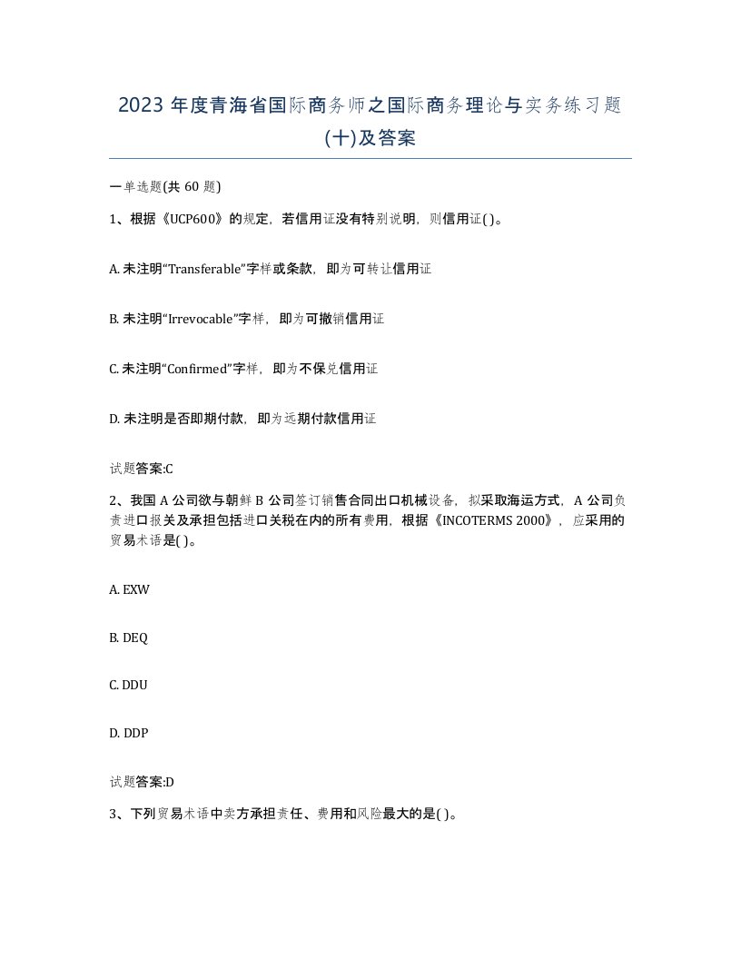 2023年度青海省国际商务师之国际商务理论与实务练习题十及答案