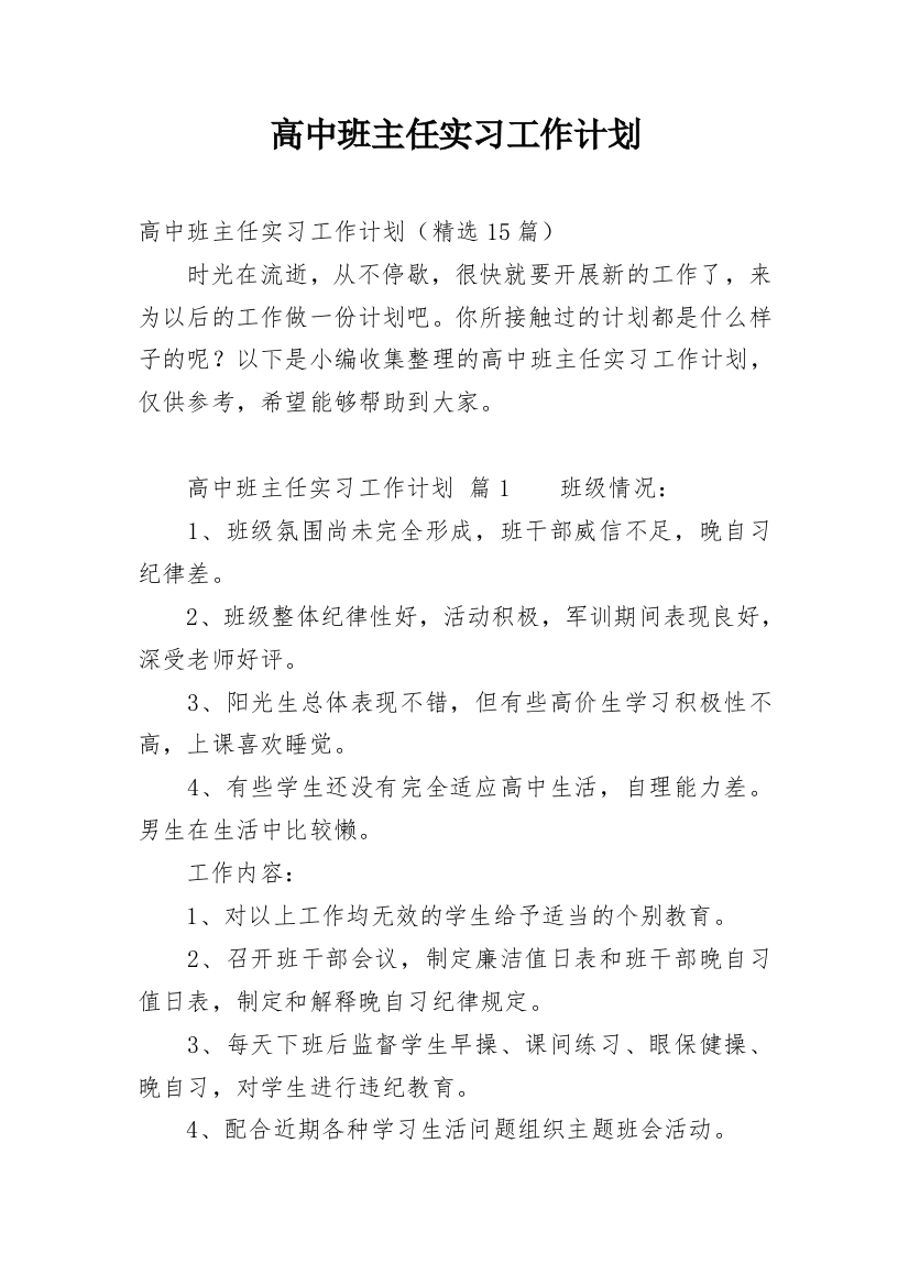 高中班主任实习工作计划_5