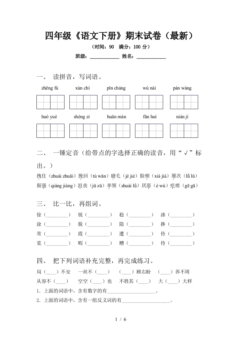 四年级《语文下册》期末试卷(最新)