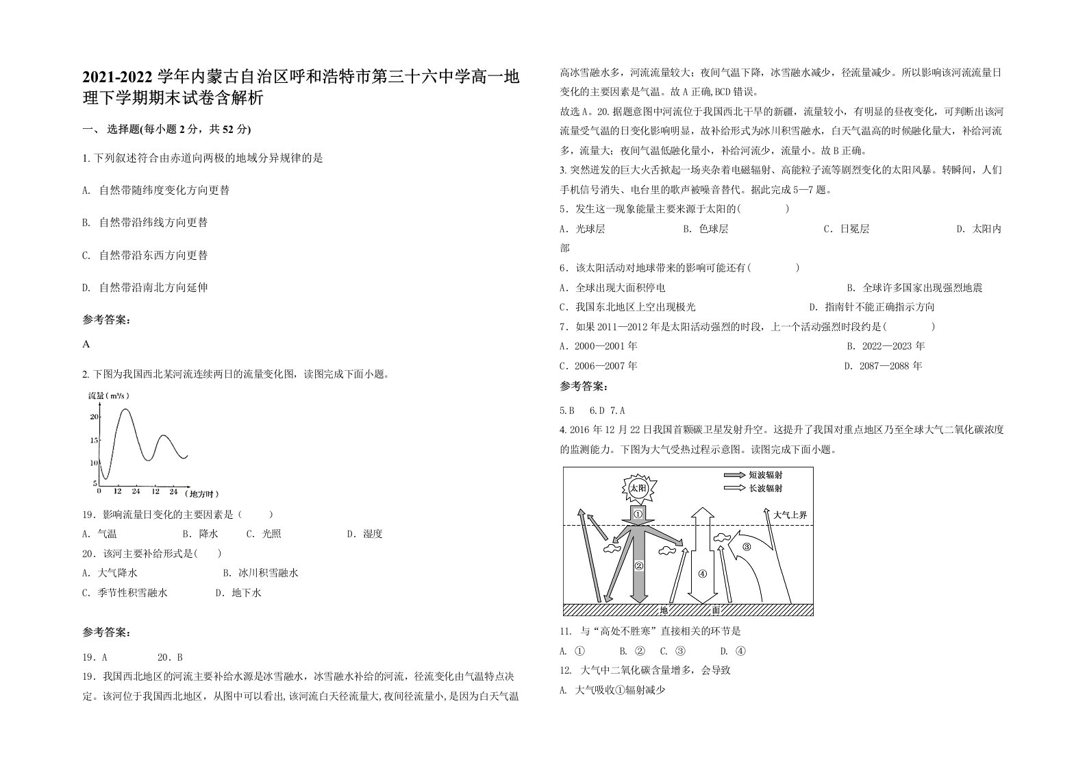 2021-2022学年内蒙古自治区呼和浩特市第三十六中学高一地理下学期期末试卷含解析