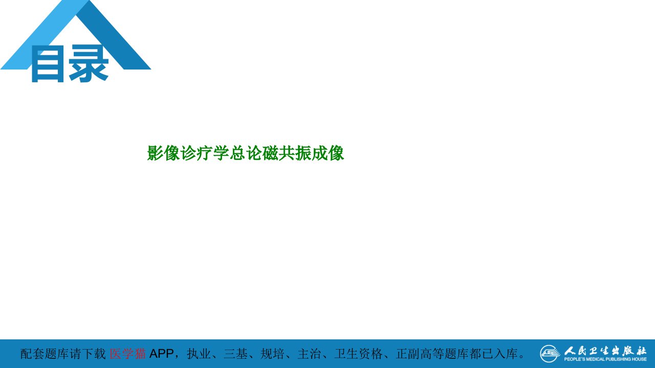 影像诊疗学总论磁共振成像-PPT课件