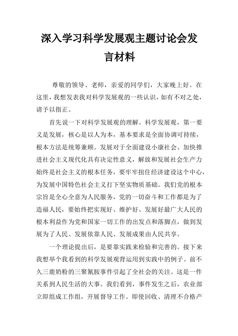 深入学习科学发展观主题讨论会发言材料