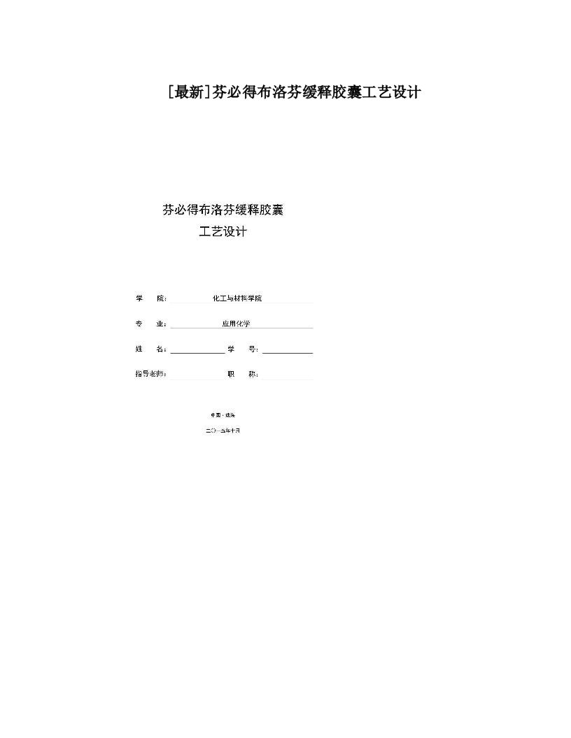 [最新]芬必得布洛芬缓释胶囊工艺设计