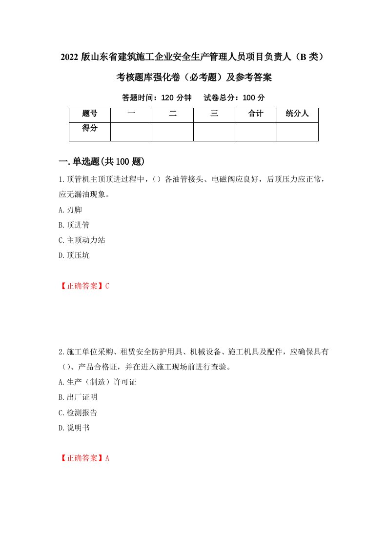 职业考试2022版山东省建筑施工企业安全生产管理人员项目负责人B类考核题库强化卷必考题及参考答案82