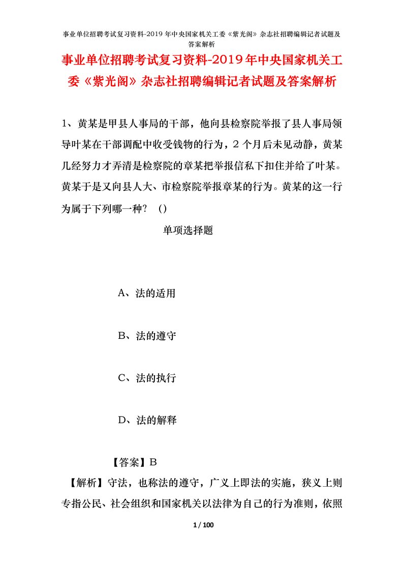 事业单位招聘考试复习资料-2019年中央国家机关工委紫光阁杂志社招聘编辑记者试题及答案解析_1