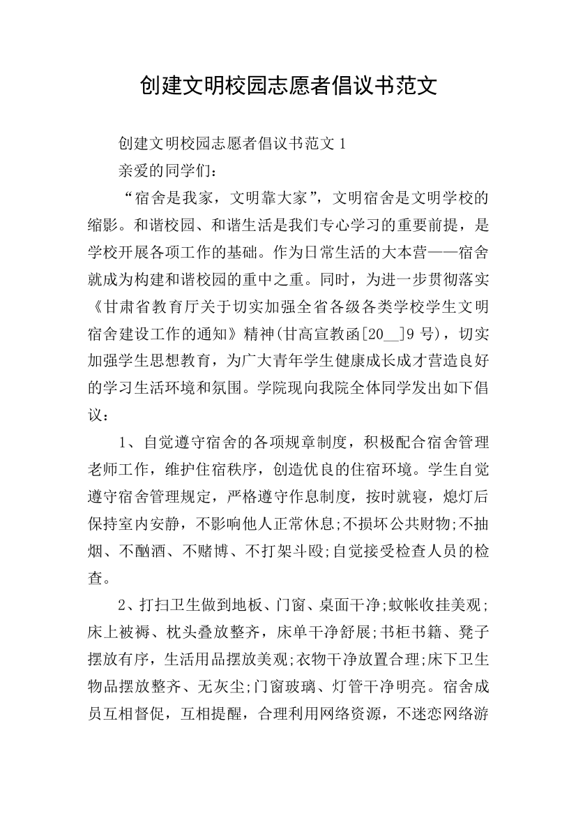 创建文明校园志愿者倡议书范文